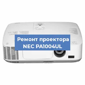Ремонт проектора NEC PA1004UL в Екатеринбурге